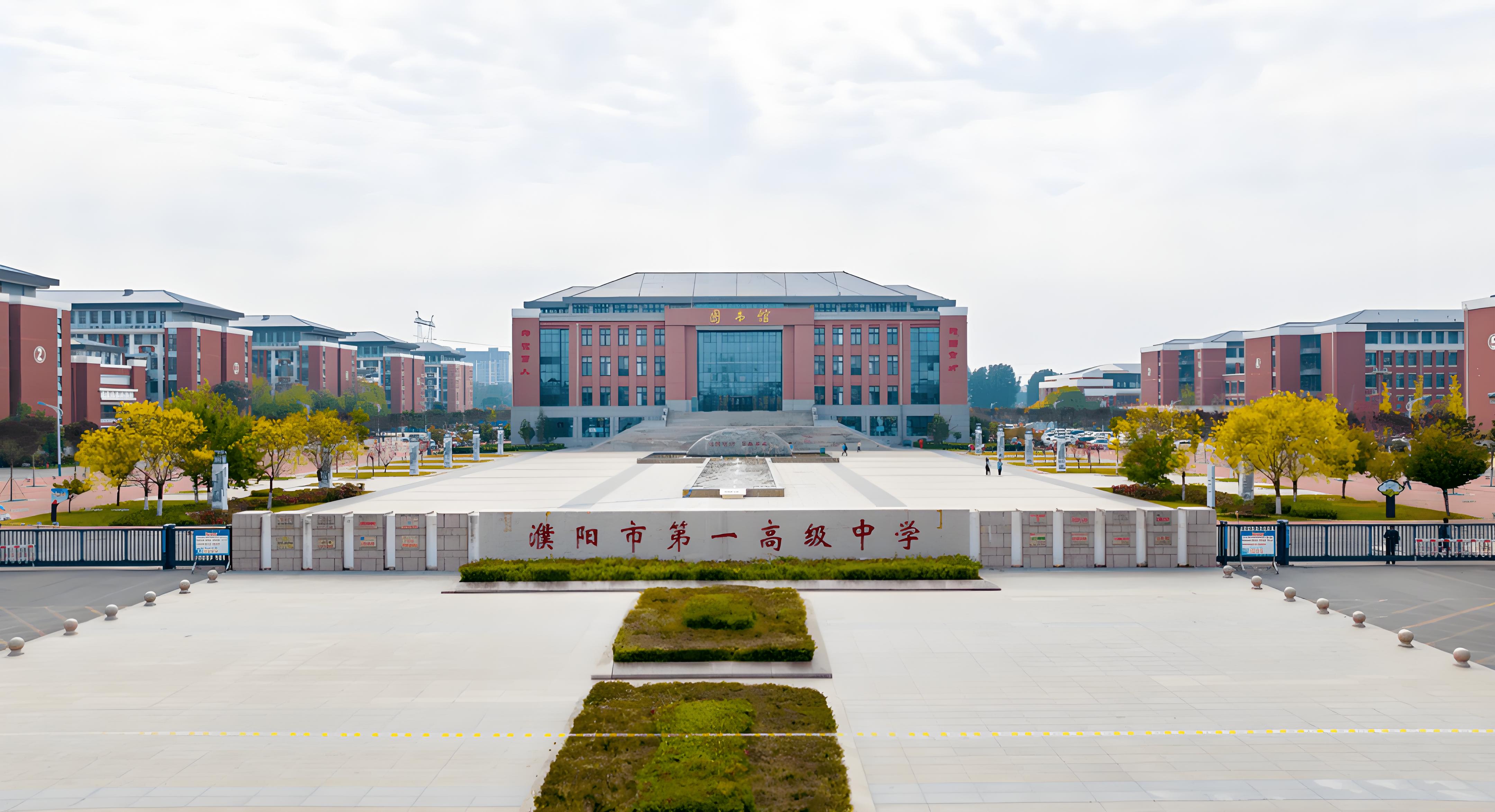 濮阳第一高级中学
