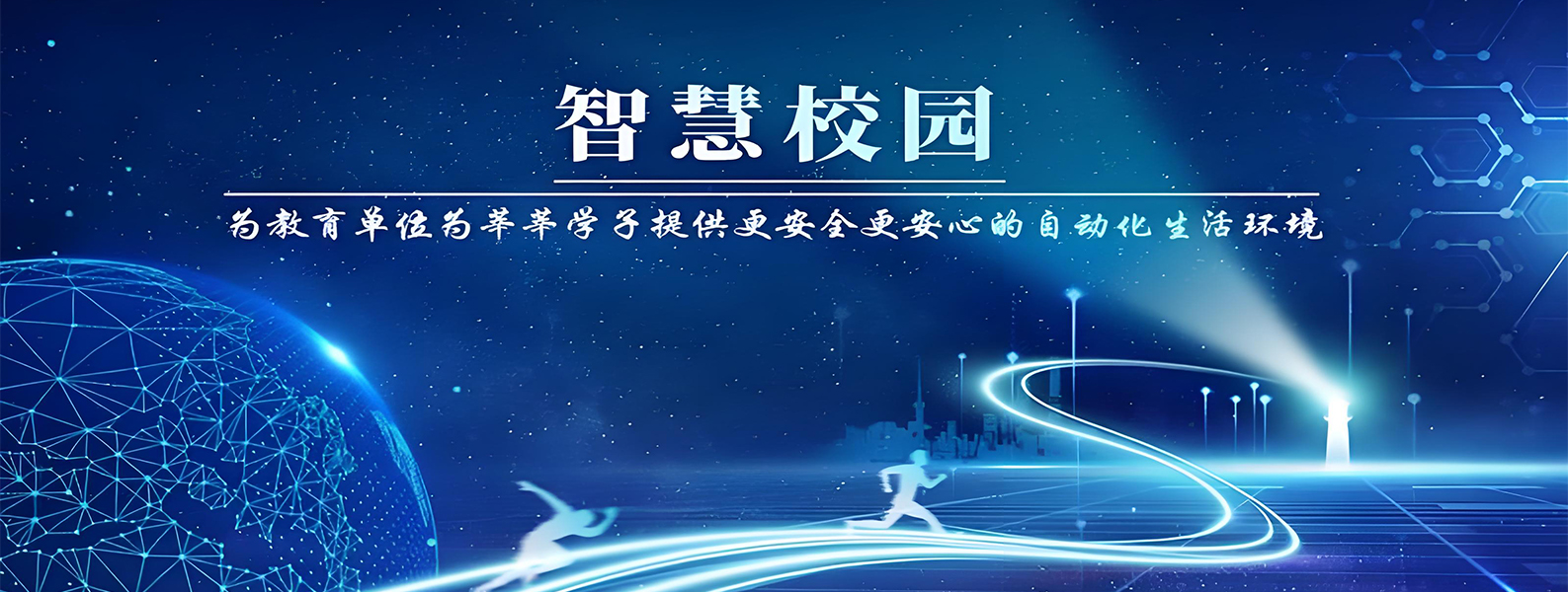 智慧校园
