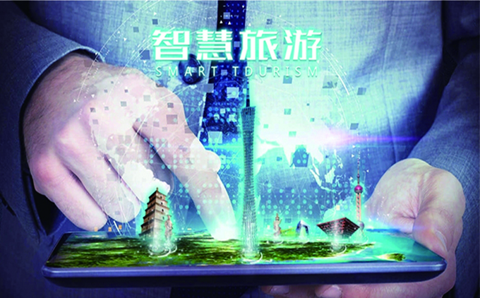 智慧旅游