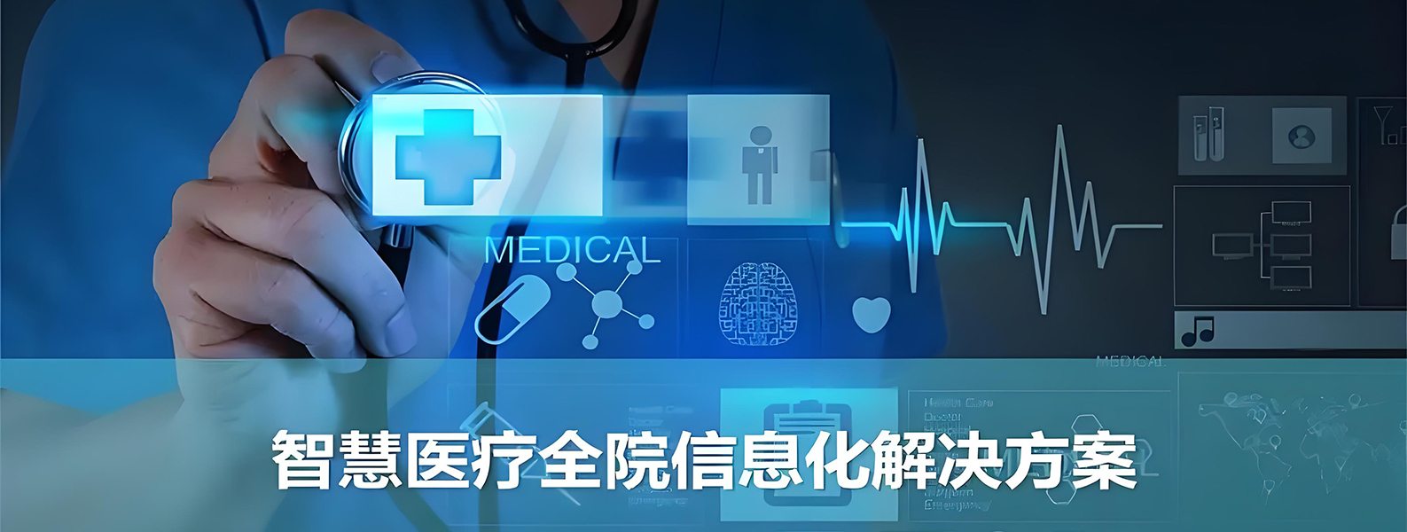 智慧医疗
