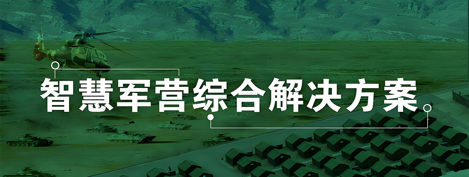 智慧军事营地